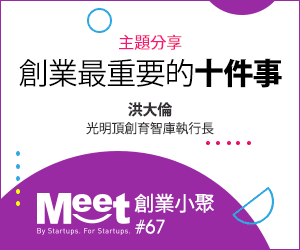 創業小聚#67►洪大倫：創業最重要的十件事◄