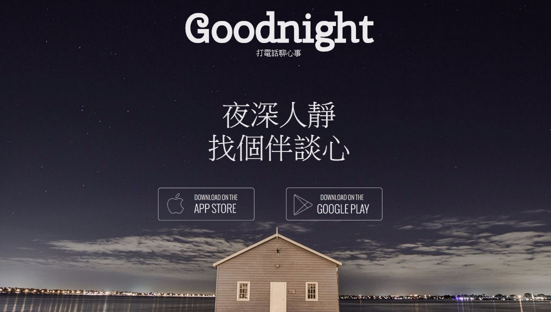 與韓國歐爸說晚安不再是夢！國人自製聲音交友APP《Goodnight》進軍韓國市場 