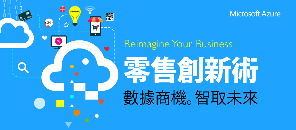 8/4 (四) Reimagine Your Business！零售創新術！