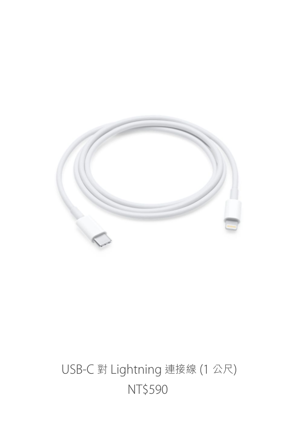 USB-C 對 Lightning 連接線 (1 公尺)