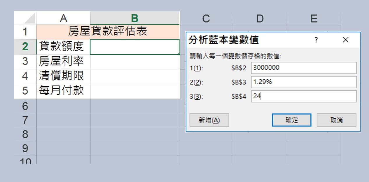 excel_房貸試算_pmt_分析藍本管理員5.jpg