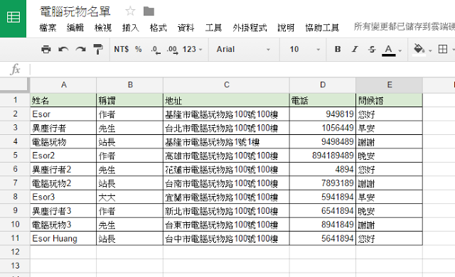 電腦玩物_Google文件合併列印_1.png