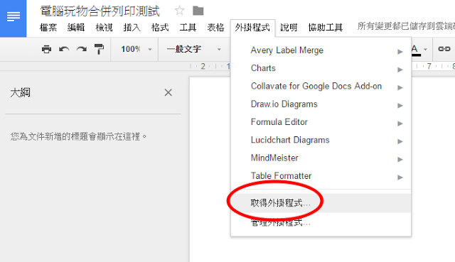 電腦玩物_Google文件合併列印_2.png