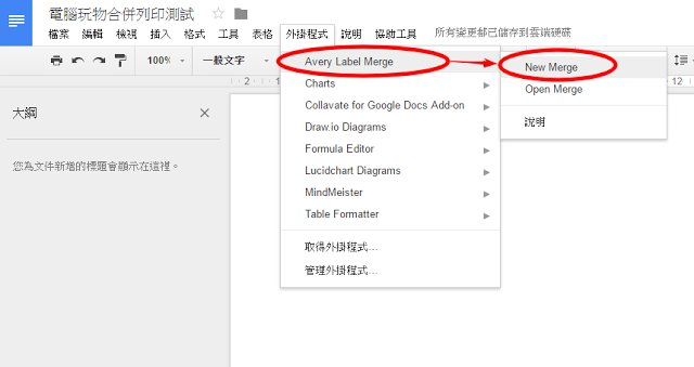電腦玩物_Google文件合併列印_4.png