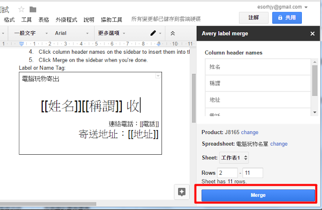 電腦玩物_Google文件合併列印_10.png