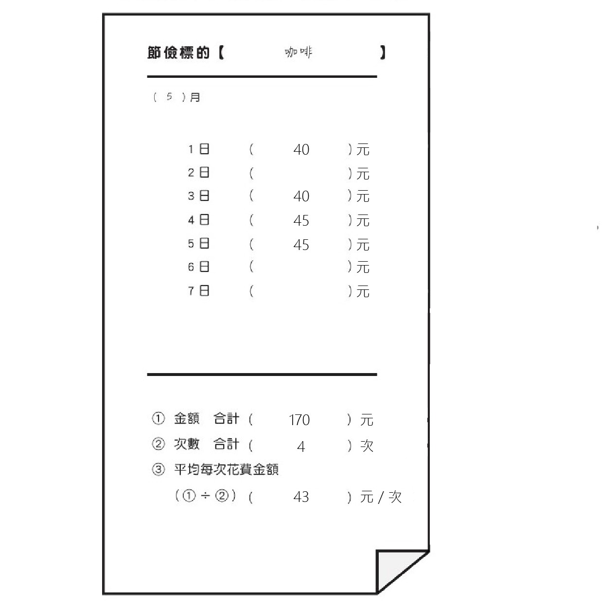 一行家計簿03.jpg