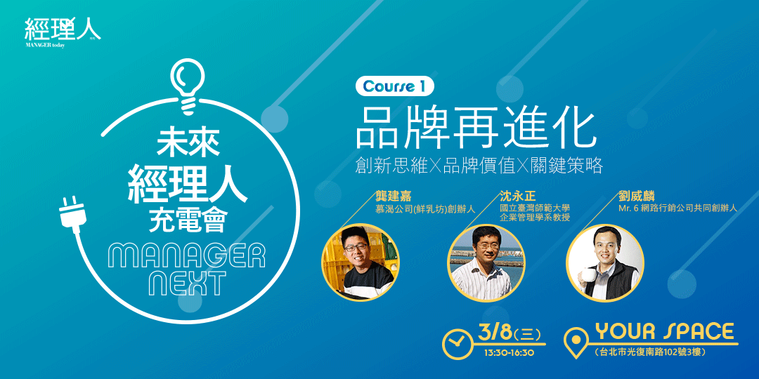 Manager Next 未來經理人充電會｜Course1 #品牌再進化