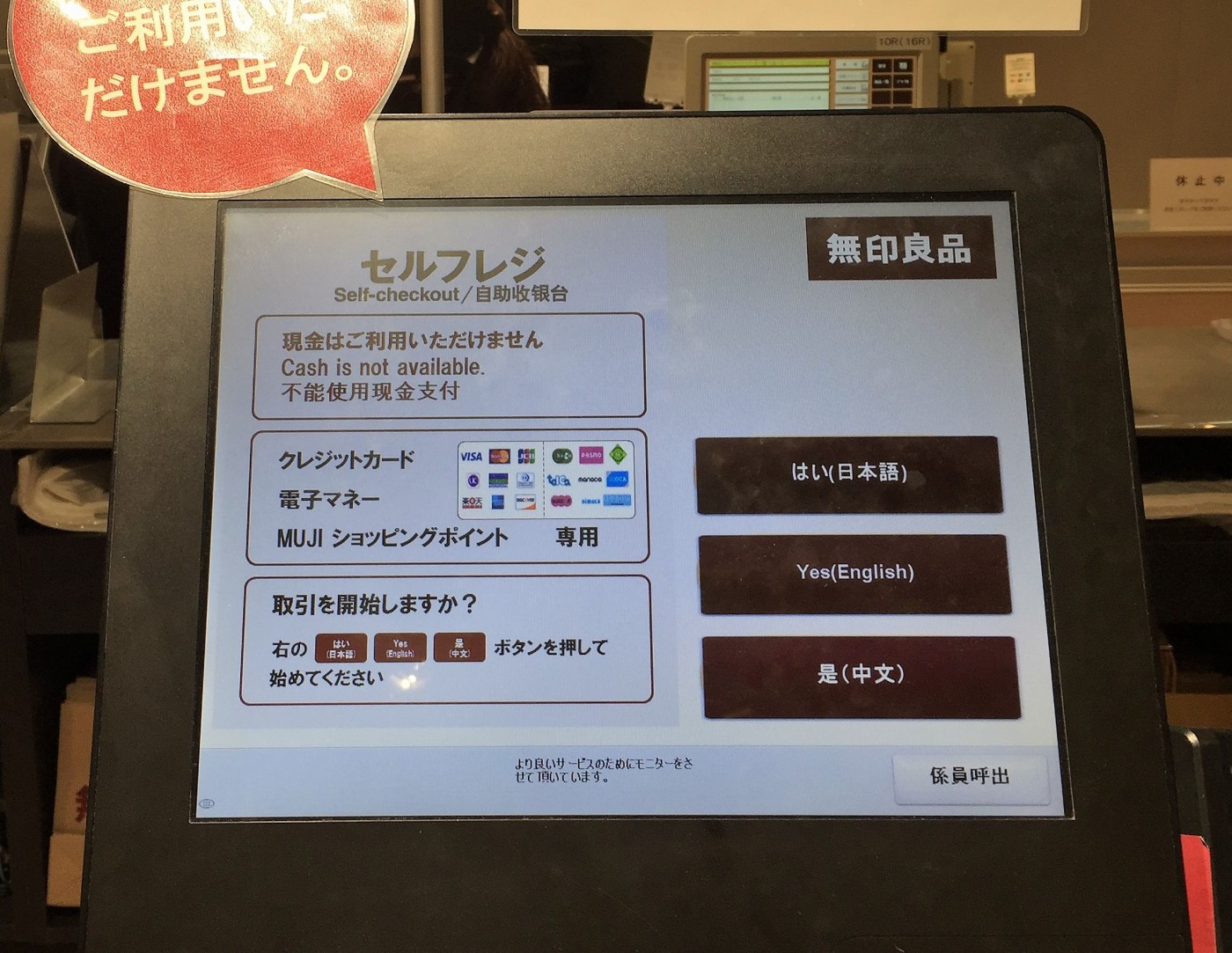 無印良品有樂町店的自助式收銀櫃檯_目前提供日英中文選單.jpg