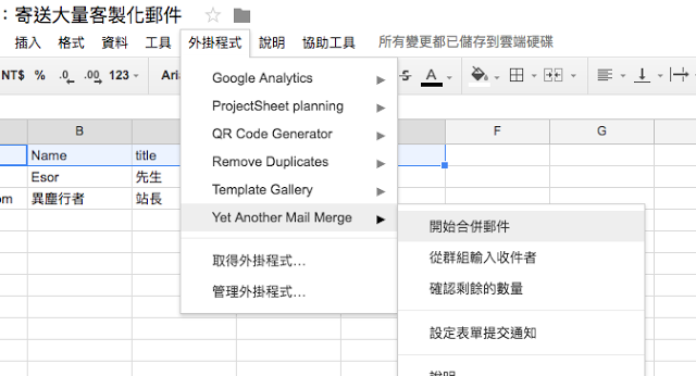 Gmail 超簡單寄送大量客製化郵件! Google 合併列印郵件教學_4.png