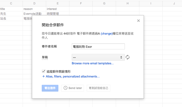 Gmail 超簡單寄送大量客製化郵件! Google 合併列印郵件教學_5.png