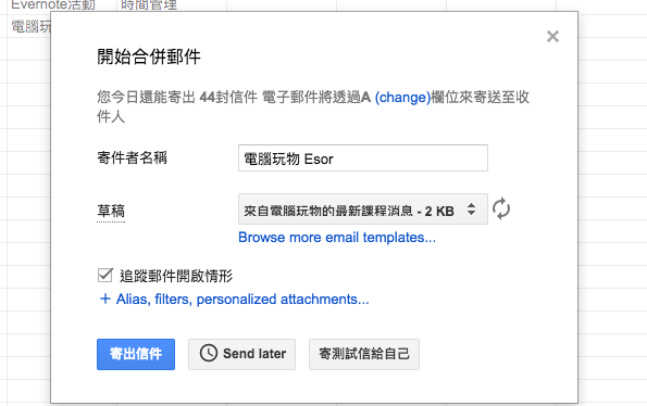 Gmail 超簡單寄送大量客製化郵件! Google 合併列印郵件教學_8.png