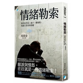 情緒勒索