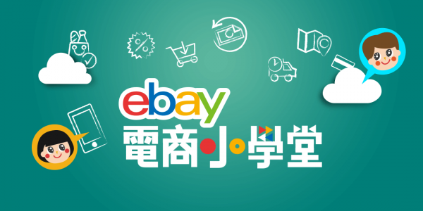 eBay電商小學堂