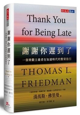 謝謝你遲到了:一個樂觀主義者在加速時代的繁榮指引