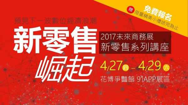 新零售崛起!91APP新零售系列講座.jpg