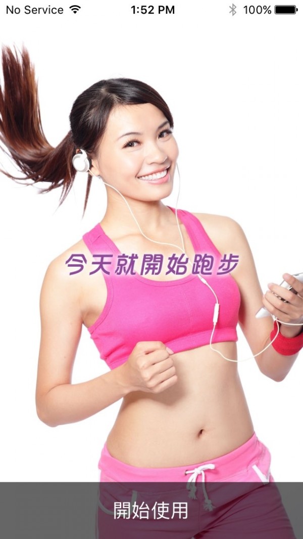 今天就開始跑步 (12)