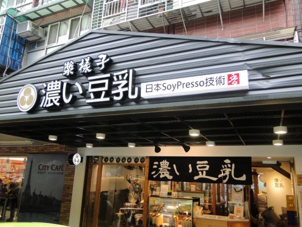 漿樣子.JPG