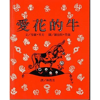 愛花的牛.jpg