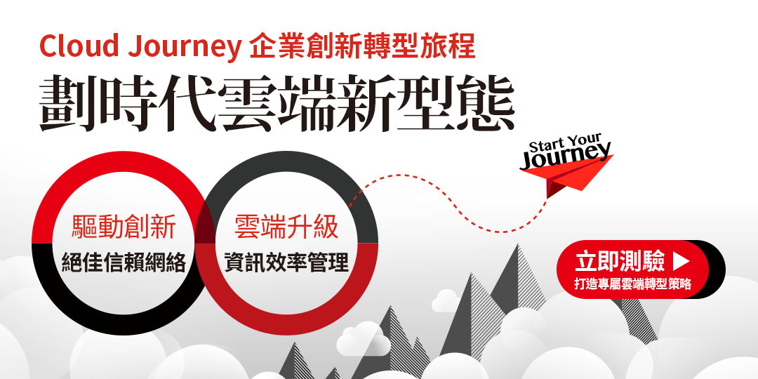 企業創新轉型關鍵大調查，打造專屬雲端轉型策略