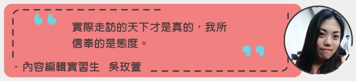 實習生見證_5.jpg
