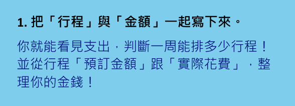 1把行程與金額一起寫下來.gif