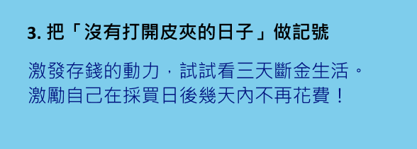 3把沒有打開皮夾的日子做記號.gif