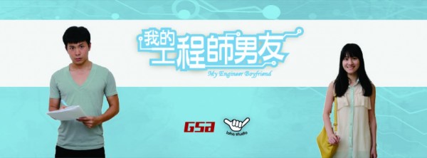 我的工程師男友Resize 1280.jpg