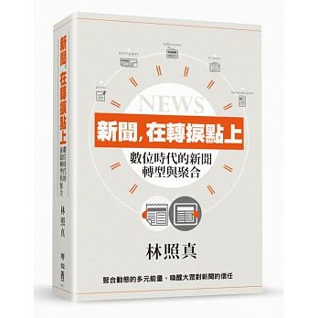 新聞,在轉捩點上:數位時代的新聞轉型與聚合