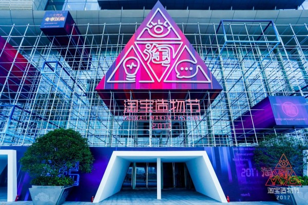 2017淘寶造物節入口