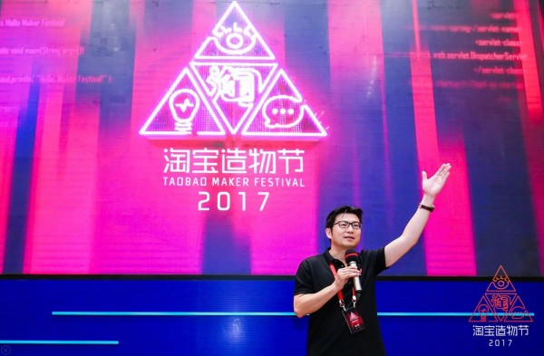 2017淘寶造物節_阿里巴巴董本洪
