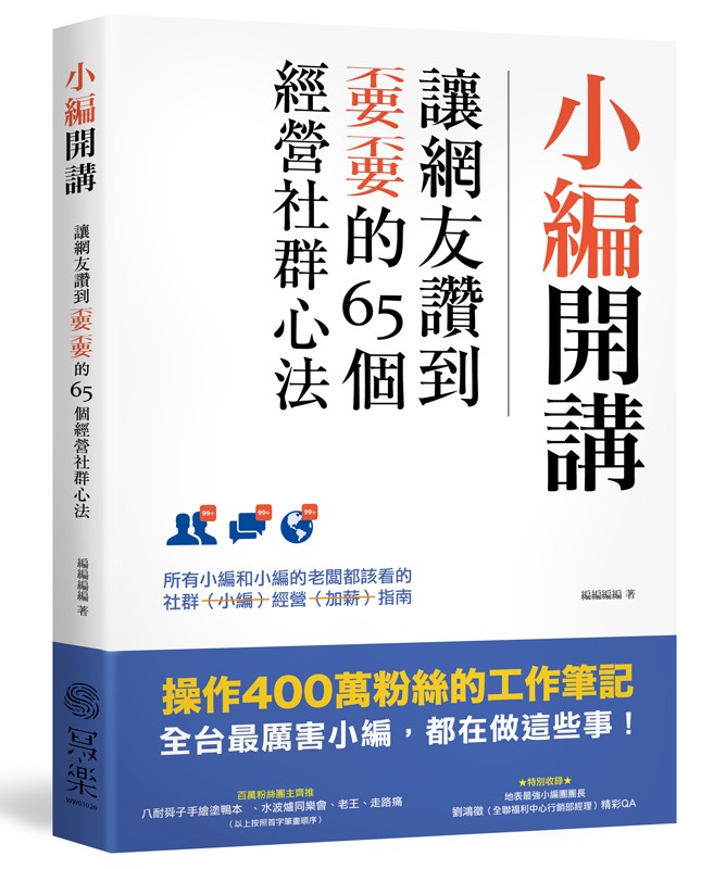 WW01026《小編開講》建檔立體書封.jpg