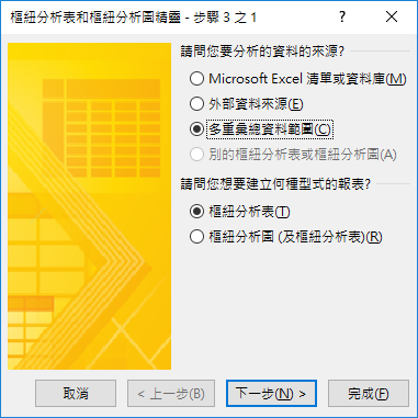 「多重彙總資料範圍」的樞紐分析1.PNG