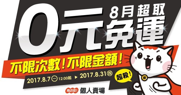 商店街個人賣場8月再推超取0元免運,不限金額、不限次數,只要下單就免運。(圖檔小).jpg