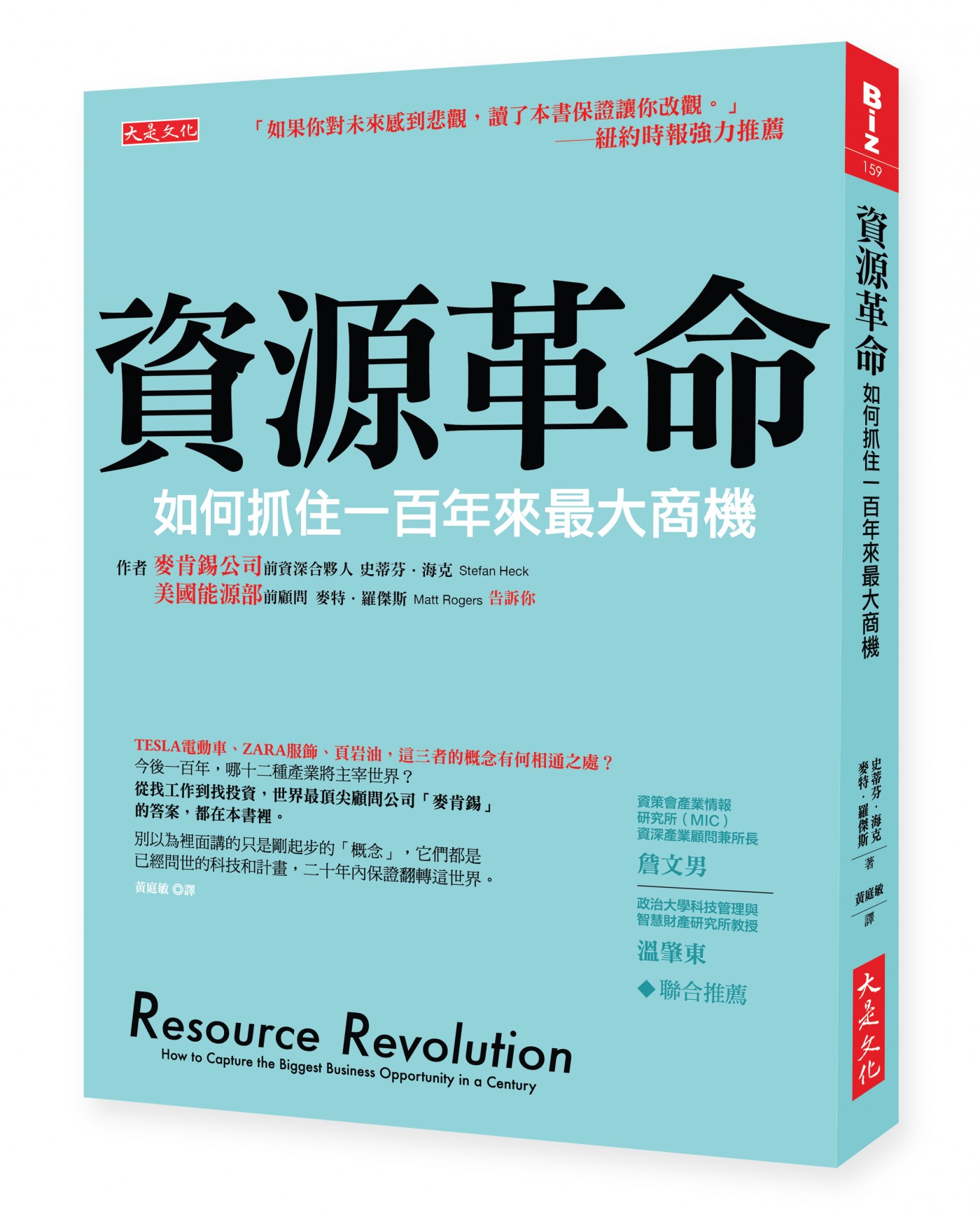 立體封_大是文化DB0159《資源革命》.jpg