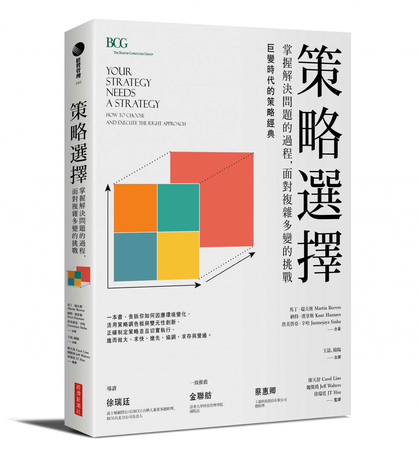 經濟新潮社-策略選擇-立體書.jpg