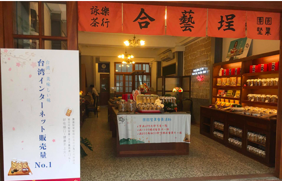 團圓堅果_大稻埕店.png