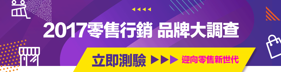 2017零售行銷 品牌大調查