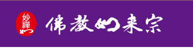 佛教如來宗網站設計.PNG