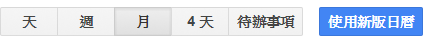 Google 日曆