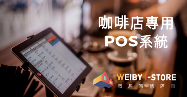 微碧智慧店面 Weiby i-Store