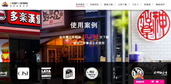 微碧智慧店面 Weiby i-Store