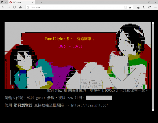 PTT 網頁版登入於 Microsoft Edge