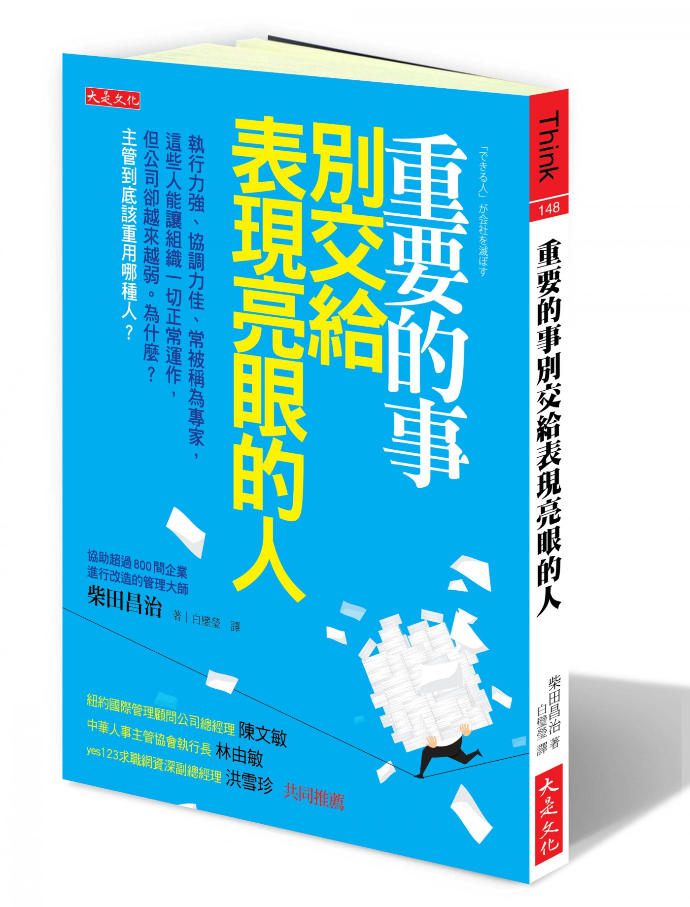 立體書封_DT0148大是文化《重要的事別交給表現亮眼的人》.jpg