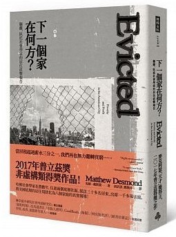 下一個家在何方?驅離,臥底社會學家的居住直擊報告.jpg