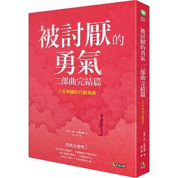 被討厭的勇氣二部曲.jpeg