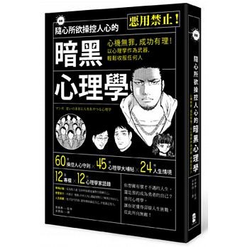 隨心所欲操控人心的暗黑心理學.jpeg