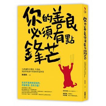你的善良必須有點鋒芒.jpeg