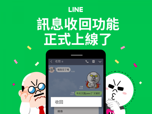 【圖一】LINE推出LINE訊息「收回」功能。請更新到最新版本.png