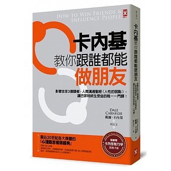 卡內基教你跟誰都能做朋友.jpg