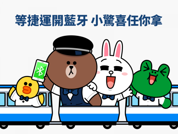 LINE攜手台北捷運,首度挑戰在交通場域的大規模O2O互動。.png